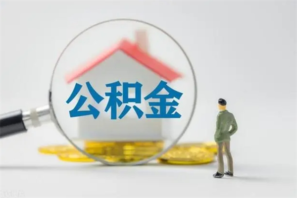 屯昌老家住房公积金（老家的公积金怎么提取）