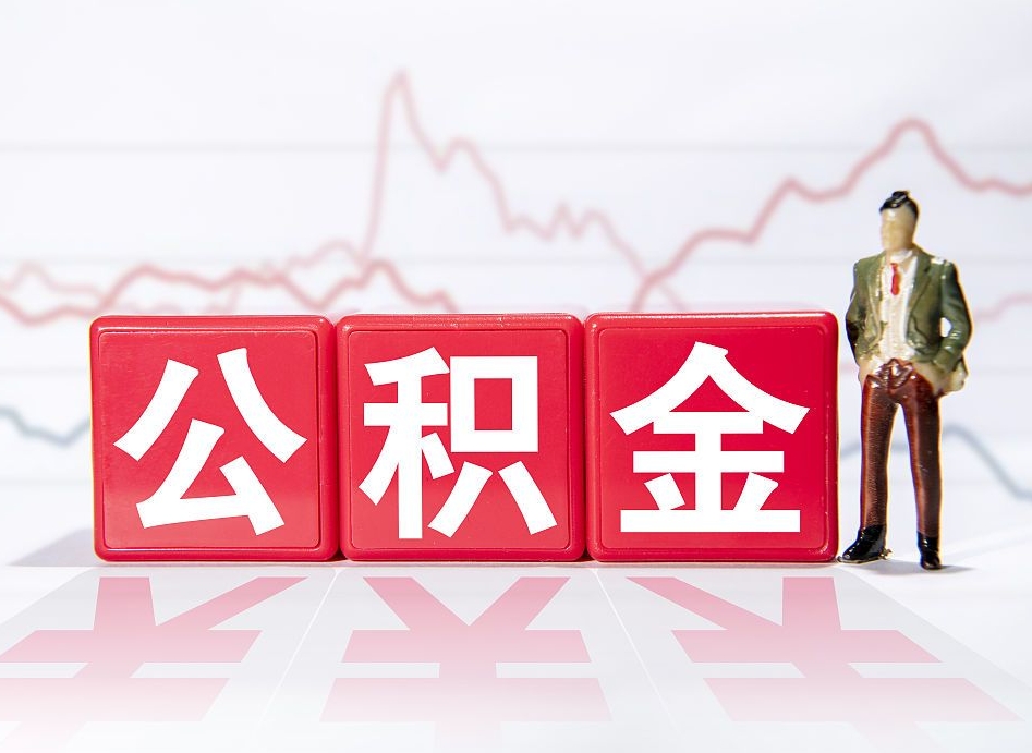 屯昌住房公积金提取（2020年公积金提取流程）